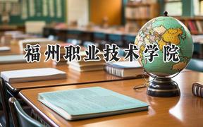福州职业技术学院2024在山西录取分数线是多少？最低266分/最高374分