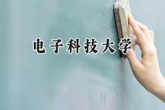 电子科技大学2024在上海录取分数线是多少？最低576分/最高578分