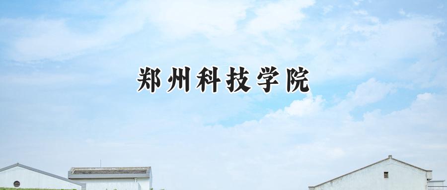 郑州科技学院