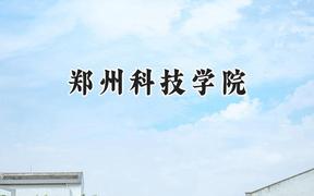 郑州科技学院2024在江苏录取分数线是多少？最低484分/最高494分