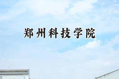 郑州科技学院2024在江苏录取分数线是多少？最低484分/最高494分
