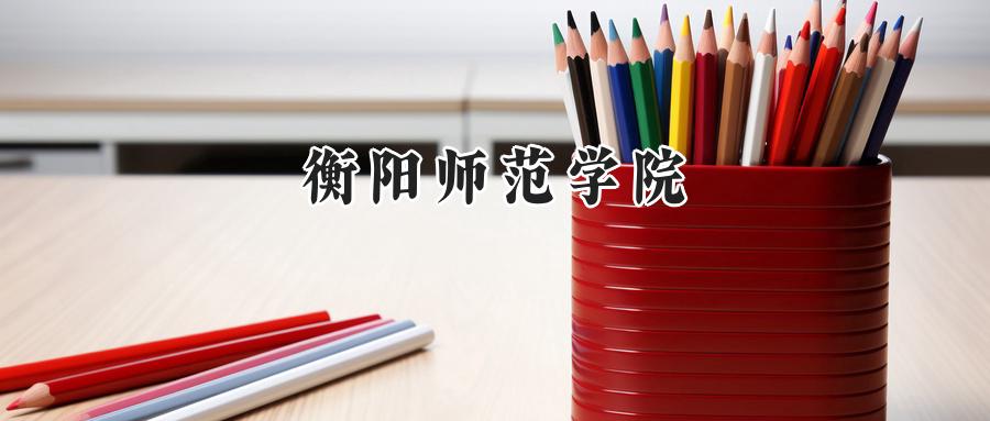 衡阳师范学院