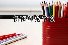 衡阳师范学院2024在四川录取分数线是多少？最低472分/最高523分