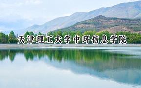 天津理工大学中环信息学院2024在天津录取分数线是多少？最低491分/最高501分