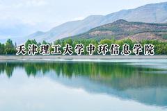 天津理工大学中环信息学院2024在天津录取分数线是多少？最低491分/最高501分