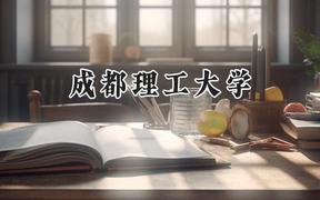 成都理工大学2024在浙江录取分数线是多少？最低585分/最高637分