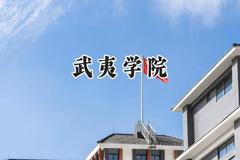 武夷学院2024在河北录取分数线是多少？最低482分/最高539分
