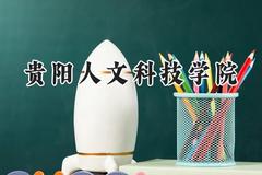 贵阳人文科技学院2024在江苏录取分数线是多少？最低463分/最高499分