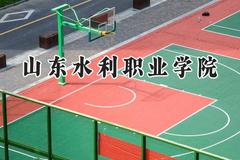 2024山东水利职业学院录取分数线：江苏最低323分