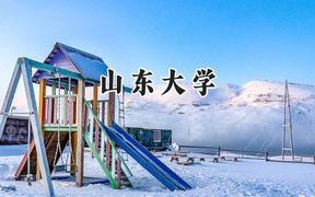 2024山東大學(xué)錄取分?jǐn)?shù)線：天津最低641分