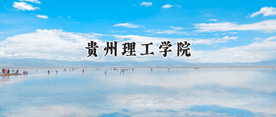 贵州理工学院