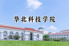 2024华北科技学院录取分数线：天津最低522分