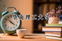 2024华南理工大学录取分数线：天津最低636分