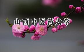 山西中医药大学2024在上海录取分数线是多少？最低414分/最高473分