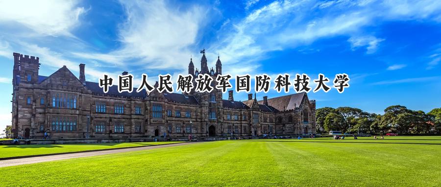 中国人民解放军国防科技大学