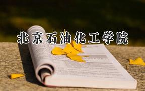 2024北京石油化工学院录取分数线：山西最低497分