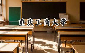 重庆工商大学2024在天津录取分数线是多少？最低584分/最高598分