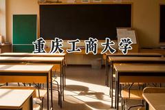 重庆工商大学2024在天津录取分数线是多少？最低584分/最高598分