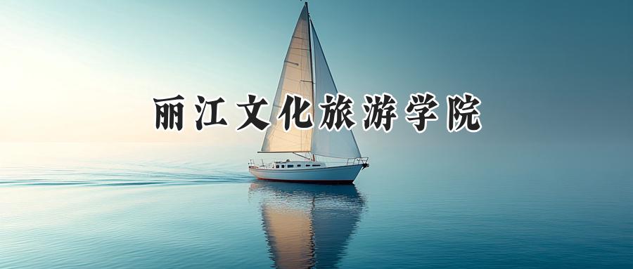 丽江文化旅游学院
