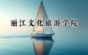丽江文化旅游学院2024在辽宁录取分数线是多少？最低397分/最高441分