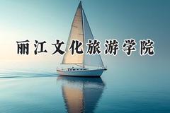 丽江文化旅游学院2024在辽宁录取分数线是多少？最低397分/最高441分