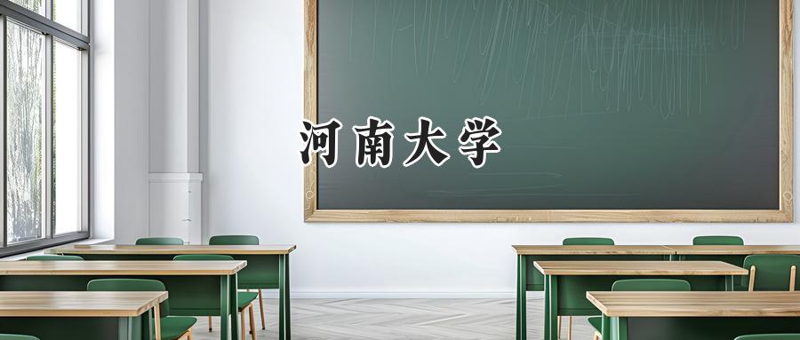 河南大学