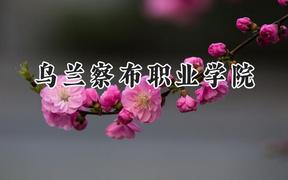 乌兰察布职业学院2024在内蒙古录取分数线是多少？最低233分/最高367分