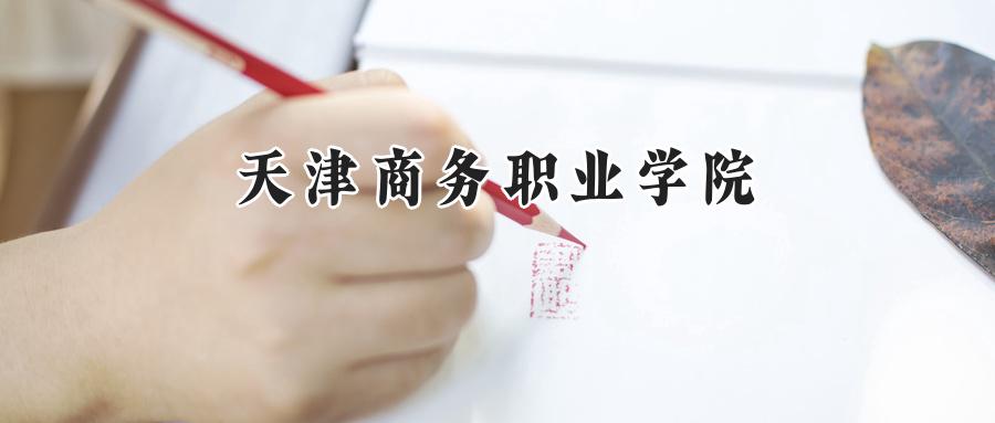 天津商务职业学院