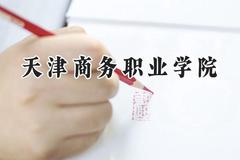 天津商务职业学院2024在浙江录取分数线是多少？最低410分/最高460分