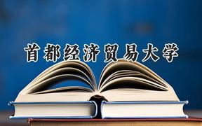 首都经济贸易大学2024在四川录取分数线是多少？最低570分/最高598分