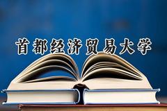 首都经济贸易大学2024在四川录取分数线是多少？最低570分/最高598分