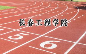 2024长春工程学院录取分数线：青海最低355分