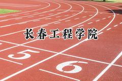 2024长春工程学院录取分数线：青海最低355分