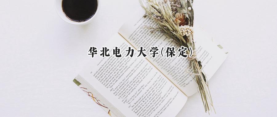 华北电力大学(保定)