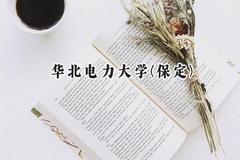 2024华北电力大学(保定)录取分数线：江苏最低582分