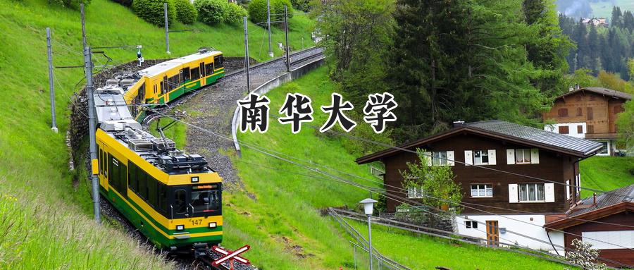 南华大学