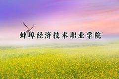 蚌埠经济技术职业学院2024在河北录取分数线是多少？最低274分/最高346分