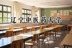 2024辽宁中医药大学录取分数线：江苏最低491分