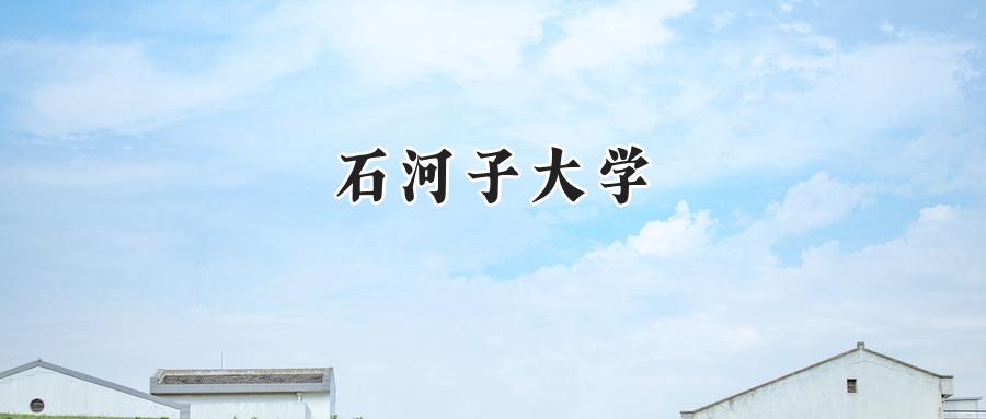 石河子大学2024在浙江录取分数线是多少？最低571分/最高624分-第1张图片-索考网