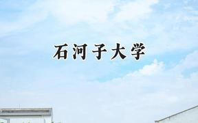 石河子大学2024在浙江录取分数线是多少？最低571分/最高624分