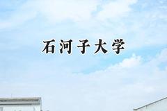 石河子大学2024在浙江录取分数线是多少？最低571分/最高624分