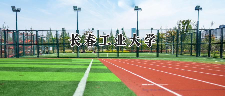 长春工业大学