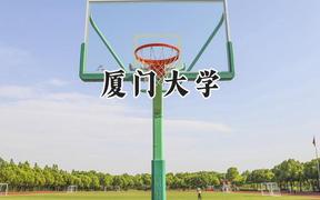 厦门大学2024在山西录取分数线是多少？最低601分/最高639分