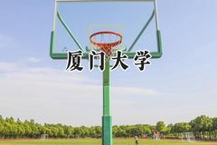 厦门大学2024在山西录取分数线是多少？最低601分/最高639分