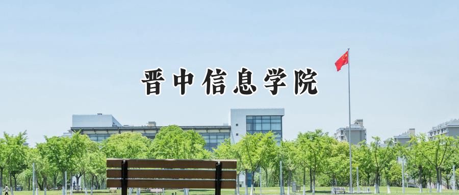 晋中信息学院