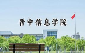 2024晋中信息学院录取分数线：山西最低407分