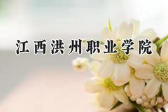 江西洪州职业学院2024在浙江录取分数线是多少？最低269分/最高440分