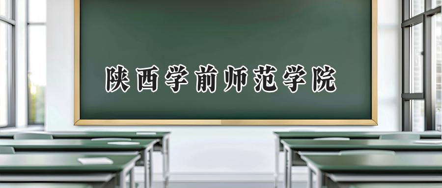 陕西学前师范学院