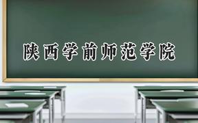 陕西学前师范学院2024在重庆录取分数线是多少？最低491分/最高508分