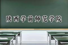 陕西学前师范学院2024在重庆录取分数线是多少？最低491分/最高508分